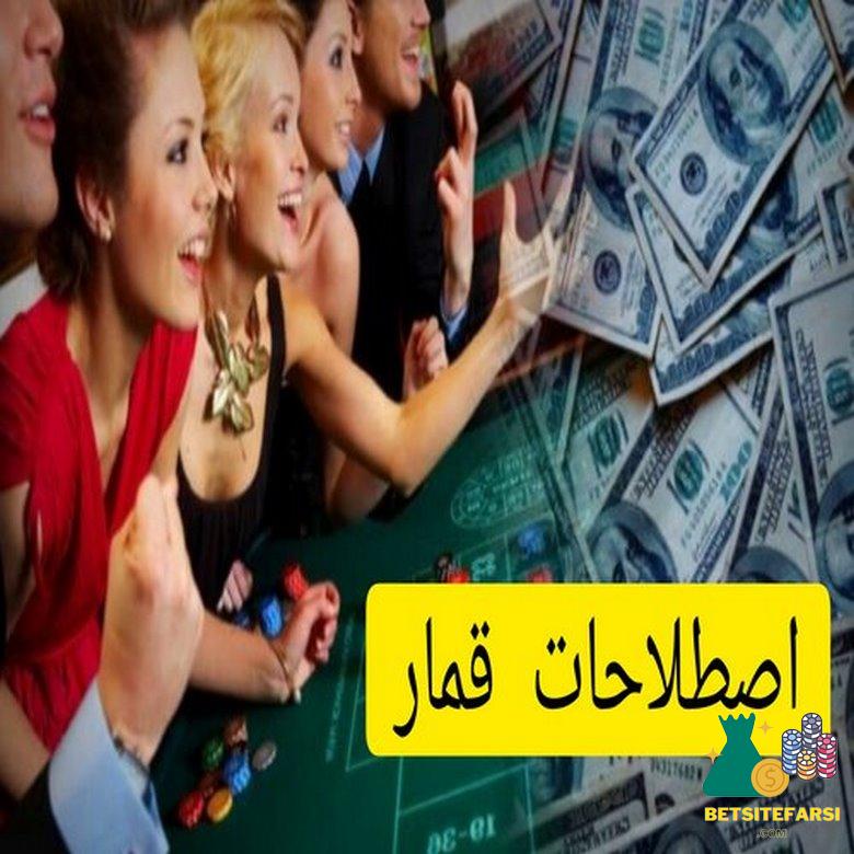 اصطلاحات قمار را چقدر می شناسید؟